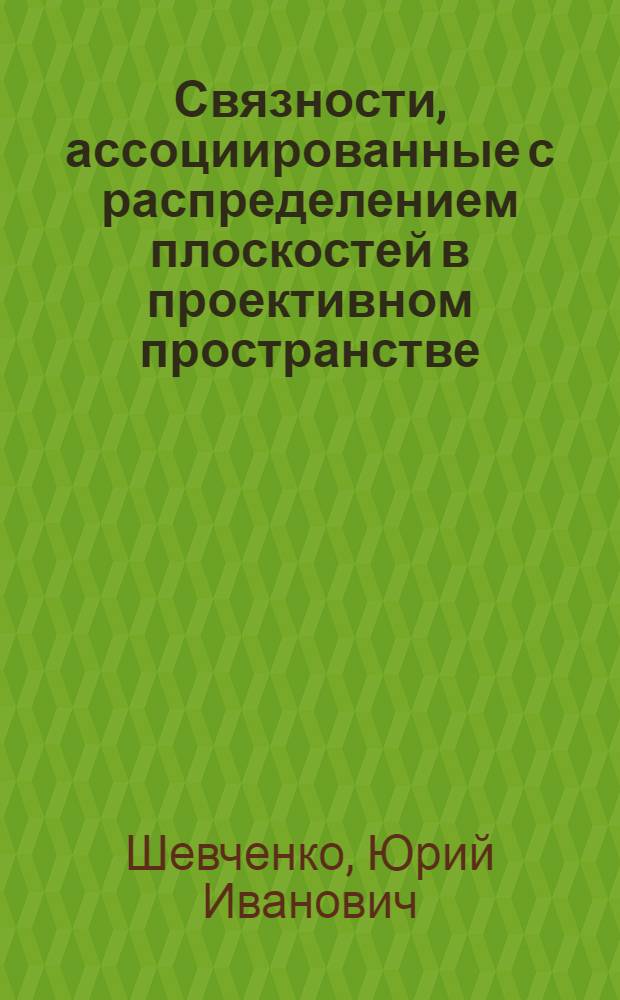 Связности, ассоциированные с распределением плоскостей в проективном пространстве : учебное пособие