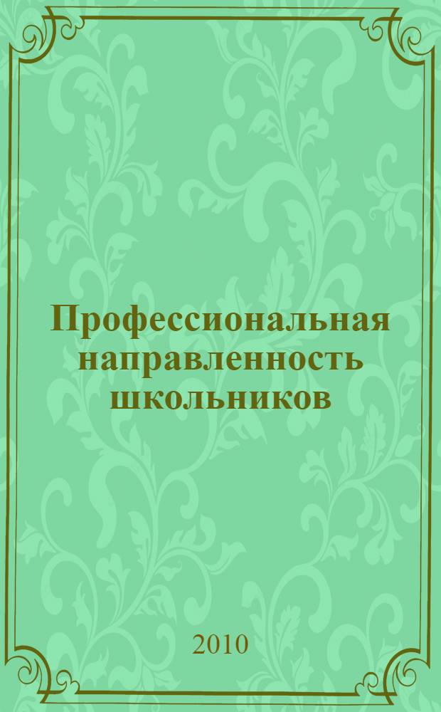 Профессиональная направленность школьников: методы формирования и диагностики : материалы заочной научно-практической конференции, г. Екатеринбург, апрель 2010 г