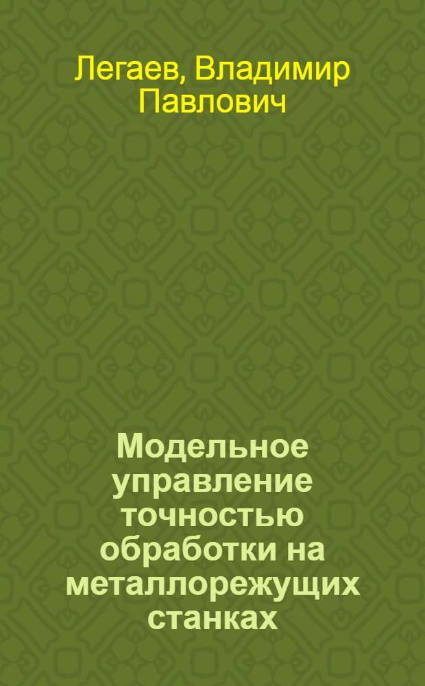 Модельное управление точностью обработки на металлорежущих станках : монография