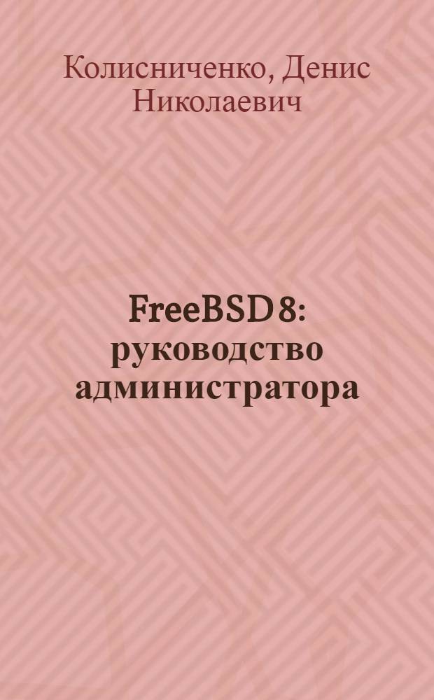 FreeBSD 8 : руководство администратора