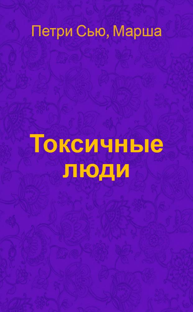 Токсичные люди : самооборона без оружия