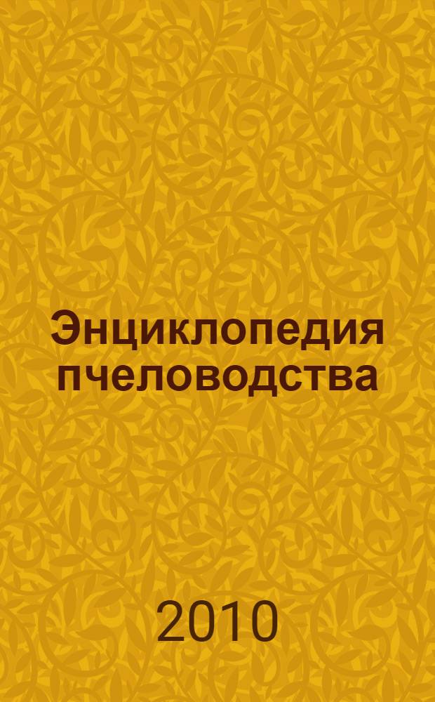 Энциклопедия пчеловодства : учебное пособие для пчеловодов