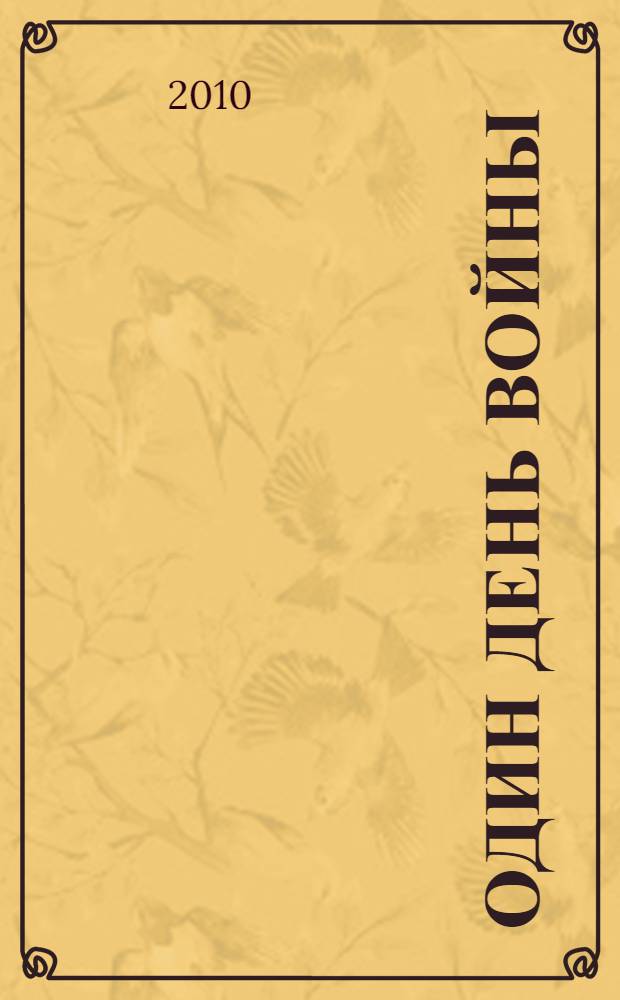 1941-1945. Один день войны : 65-летию Великой Отечественной войны посвящается