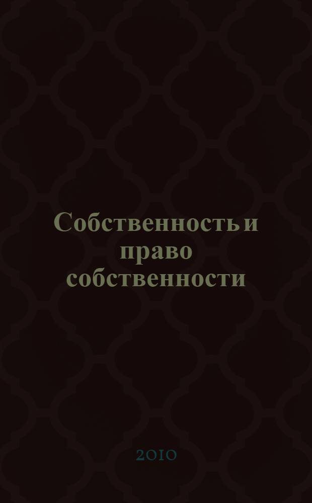 Собственность и право собственности: юридические, философские, социологические, экономические подходы в их историческом развитии. Т. 1 : Отношения собственности и их отражение в восточнославянской традиции права собственности