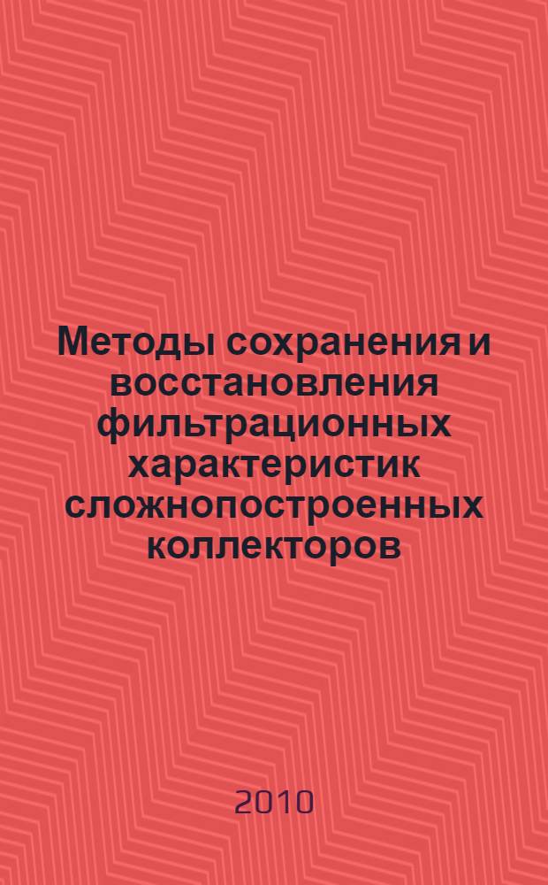 Методы сохранения и восстановления фильтрационных характеристик сложнопостроенных коллекторов