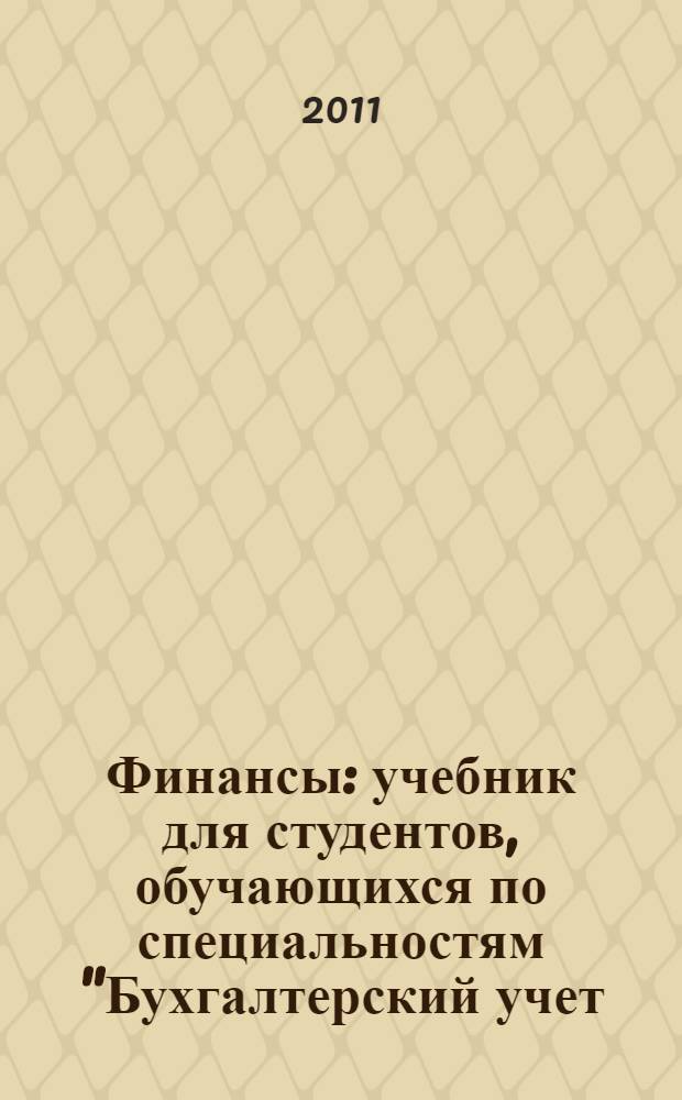 Финансы : учебник для студентов, обучающихся по специальностям "Бухгалтерский учет, анализ и аудит", "Мировая экономика", "Налоги и налогообложение" и "Финансы и кредит"
