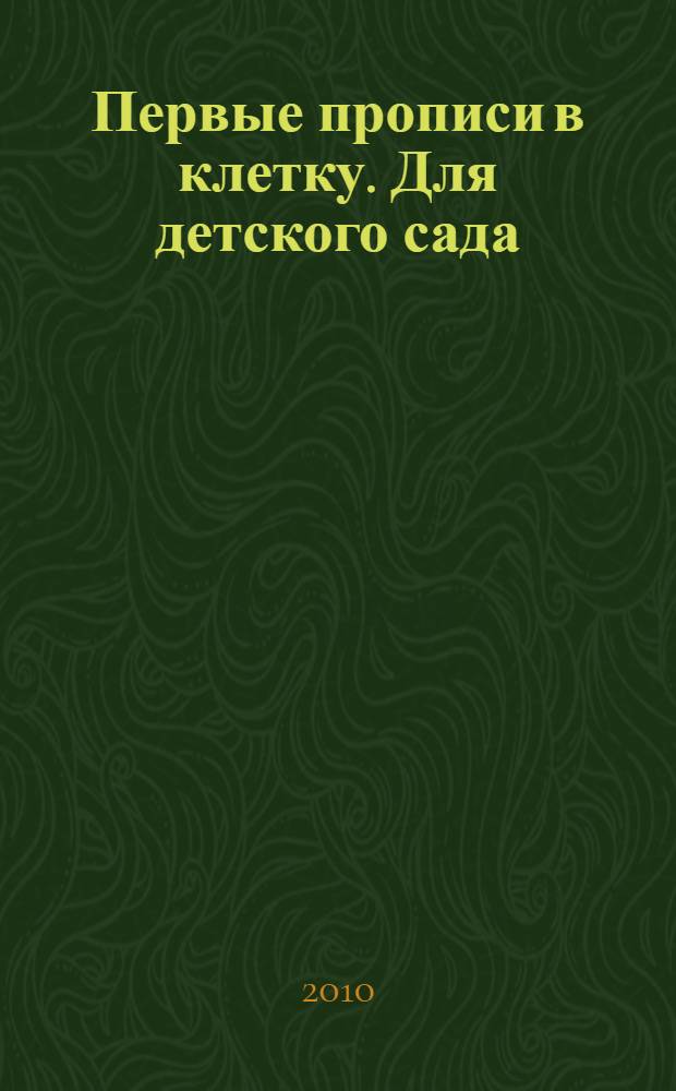 Первые прописи в клетку. Для детского сада