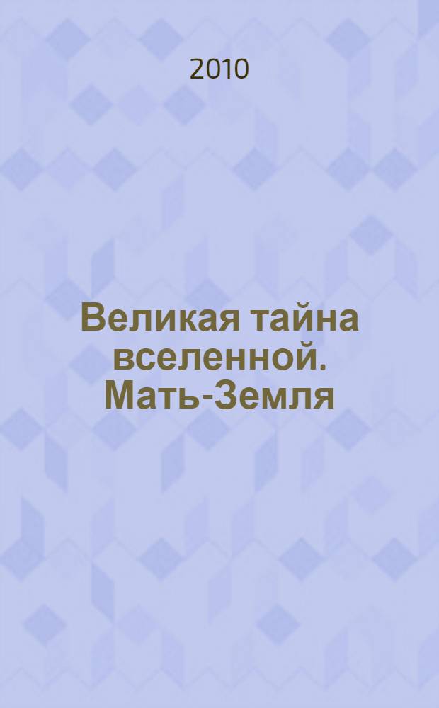 Великая тайна вселенной. Мать-Земля : восточные сказки, легенды, мифы, сказания, притчи : сборник