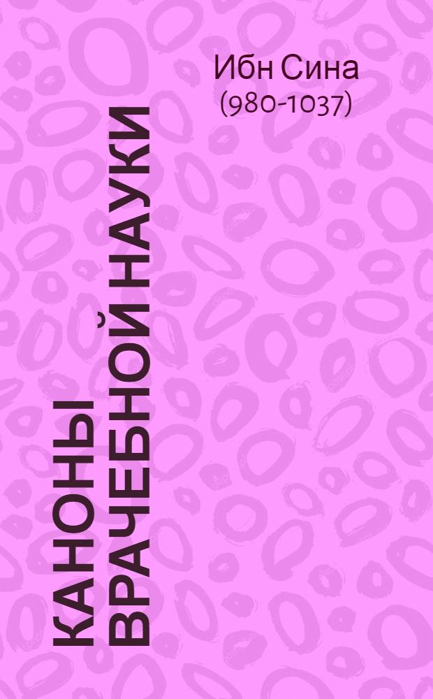 Каноны врачебной науки