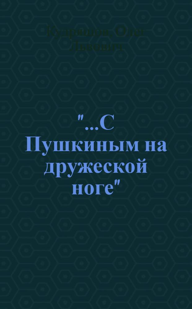 "...С Пушкиным на дружеской ноге" : движение к автору