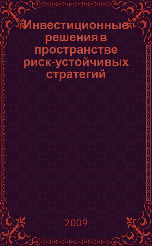 Инвестиционные решения в пространстве риск-устойчивых стратегий : автореферат диссертации на соискание ученой степени к. э. н. : специальность 08.00.13 <Математические и инструментальные методы экономики>