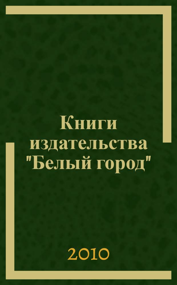 Книги издательства "Белый город"