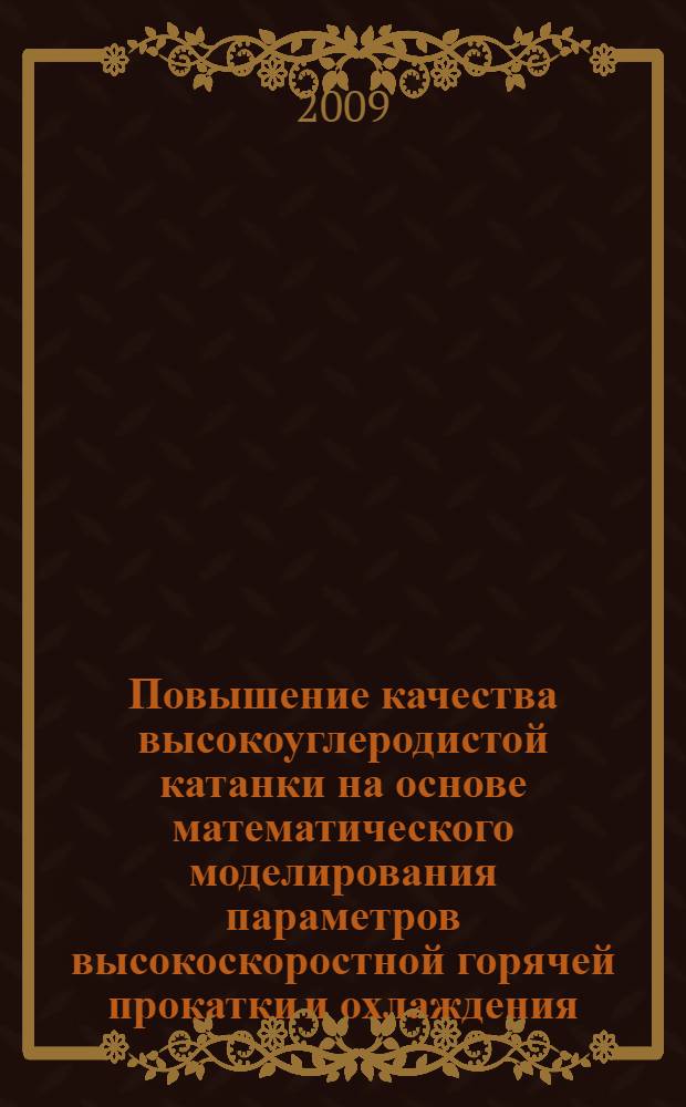 Повышение качества высокоуглеродистой катанки на основе математического моделирования параметров высокоскоростной горячей прокатки и охлаждения : автореферат диссертации на соискание ученой степени к. т. н. : специальность 05.02.23 <Стандартизация и управление качеством продукции>