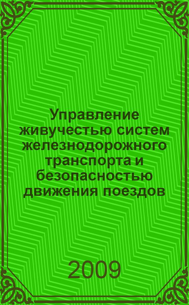 Управление живучестью систем железнодорожного транспорта и безопасностью движения поездов: принципы, механизмы, инструменты : автореферат диссертации на соискание ученой степени к. т. н. : специальность 05.13.06 <Автоматизация и управление технологическими процессами и производствами по отраслям> : специальность 05.22.08 <Управление процессами перевозок>