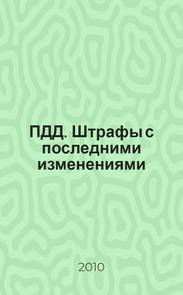 ПДД. Штрафы с последними изменениями : Новые по состоянию на 1 июня 2010 г