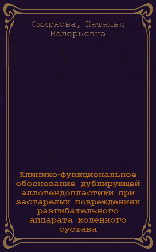 Клинико-функциональное обоснование дублирующей аллотендопластики при застарелых повреждениях разгибательного аппарата коленного сустава : автореферат диссертации на соискание ученой степени к. м. н. : специальность 14.00.22 <Травматология и ортопедия>