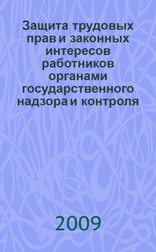 Защита трудовых прав и законных интересов работников органами государственного надзора и контроля : автореферат диссертации на соискание ученой степени д. ю. н. : специальность 12.00.05 <Трудовое право; право социального обеспечения>