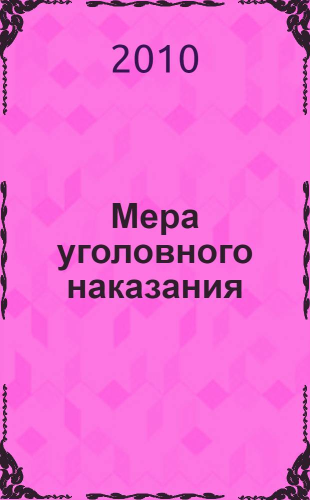 Мера уголовного наказания: проблемы теории и практики : автореферат диссертации на соискание ученой степени д. ю. н. : специальность 12.00.08 <Уголовное право и криминология; уголовно-исполнительное право>