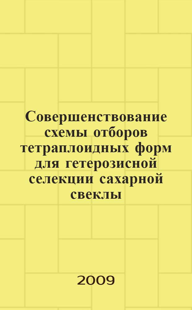 Совершенствование схемы отборов тетраплоидных форм для гетерозисной селекции сахарной свеклы : автореферат диссертации на соискание ученой степени к. с.-х. н. : специальность 06.01.05 <Селекция и семеноводство>