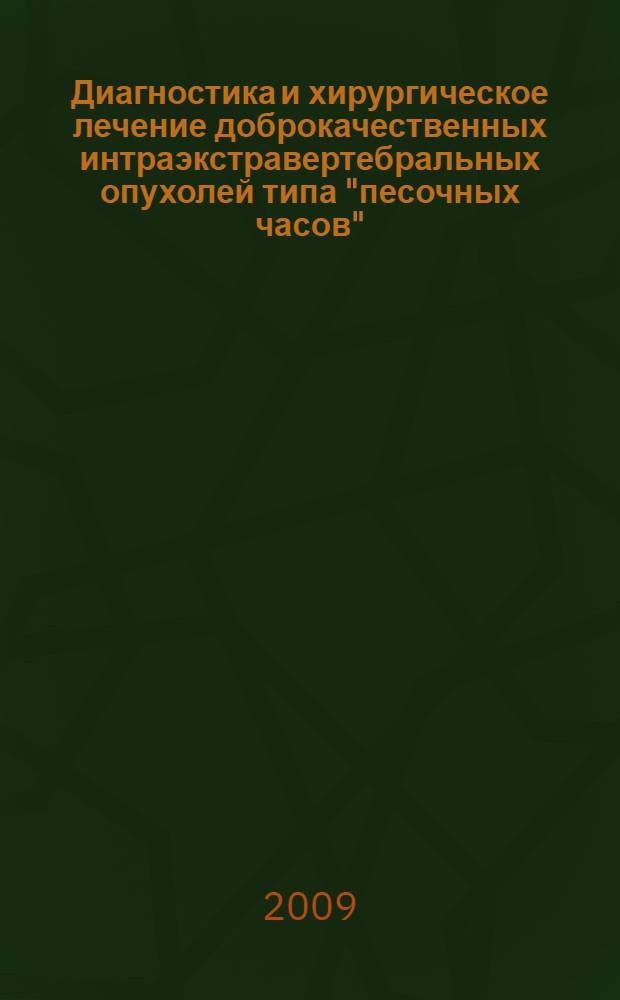 Диагностика и хирургическое лечение доброкачественных интраэкстравертебральных опухолей типа "песочных часов" : автореферат диссертации на соискание ученой степени к. м. н. : специальность 14.00.28 <Нейрохирургия> : специальность 14.00.19 <Лучевая диагностика, лучевая терапия>