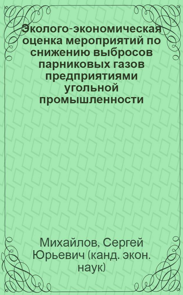Эколого-экономическая оценка мероприятий по снижению выбросов парниковых газов предприятиями угольной промышленности : автореферат диссертации на соискание ученой степени к. э. н. : специальность 08.00.05 <Экономика и упр. нар. хоз-вом по отраслям и сферам деятельности>
