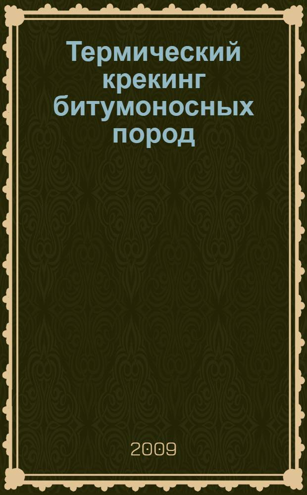 Термический крекинг битумоносных пород : автореферат диссертации на соискание ученой степени к. т. н. : специальность 02.00.13 <Нефтехимия>