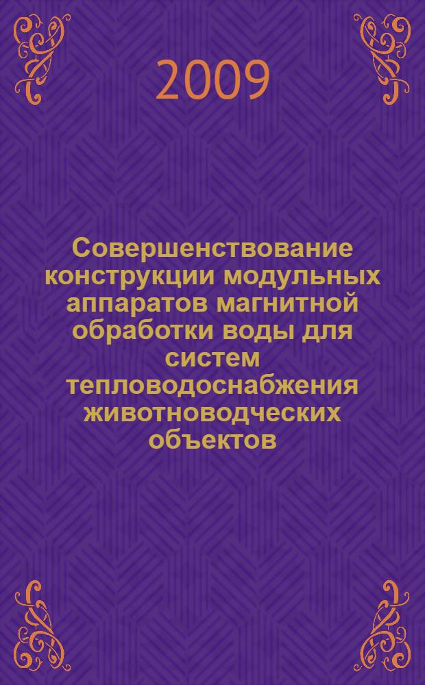 Совершенствование конструкции модульных аппаратов магнитной обработки воды для систем тепловодоснабжения животноводческих объектов : автореферат диссертации на соискание ученой степени к. т. н. : специальность 05.20.02 <Электротехнологии и электрооборудование в сел. хоз-ве>