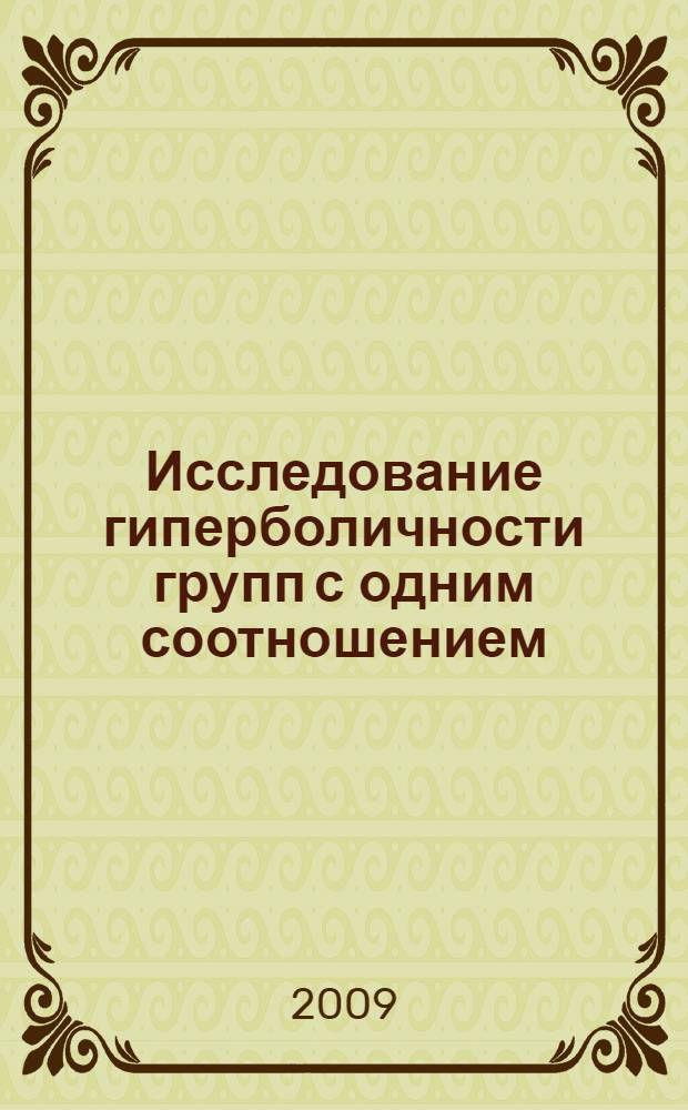 Исследование гиперболичности групп с одним соотношением : автореферат диссертации на соискание ученой степени к. ф.-м. н. : специальность 01.01.06 <Мат. логика, алгебра и теория чисел>