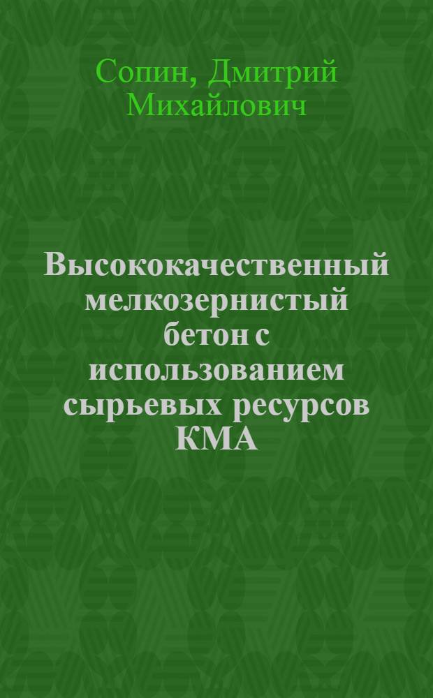 Высококачественный мелкозернистый бетон с использованием сырьевых ресурсов КМА : автореферат диссертации на соискание ученой степени к. т. н. : специальность 05.23.05 <Строит. материалы и изделия>