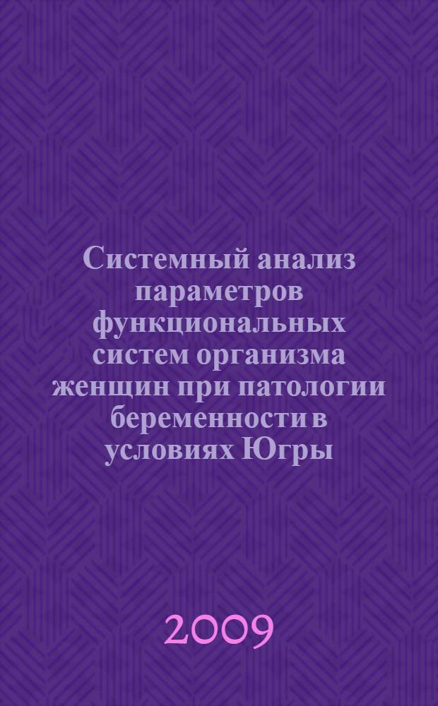 Системный анализ параметров функциональных систем организма женщин при патологии беременности в условиях Югры : автореферат диссертации на соискание ученой степени к. м. н. : специальность 05.13.01 <Систем. анализ, упр. и обраб. информ. по отраслям>