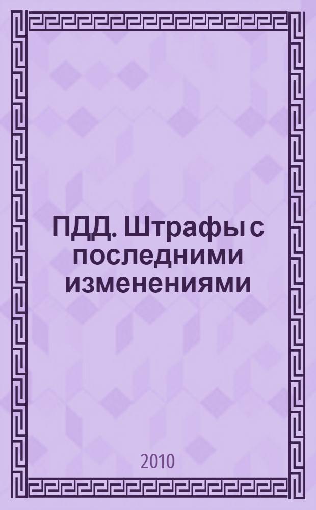 ПДД. Штрафы с последними изменениями : Новые по состоянию на 1 апреля 2010 г