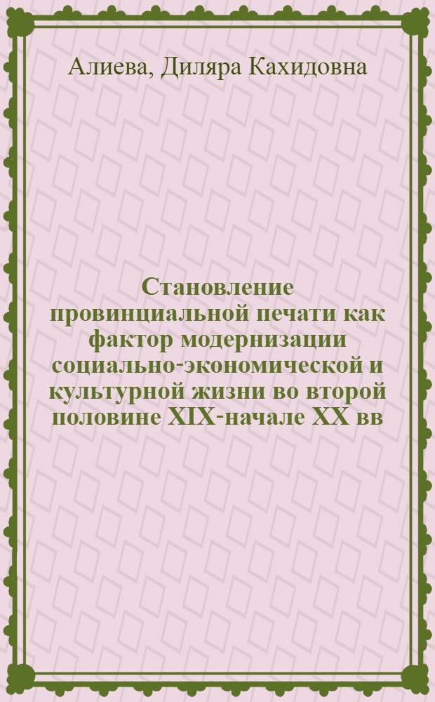 Становление провинциальной печати как фактор модернизации социально-экономической и культурной жизни во второй половине XIX-начале XX вв. : автореферат диссертации на соискание ученой степени к. ист. н. : специальность 07.00.02 <Отеч. история>