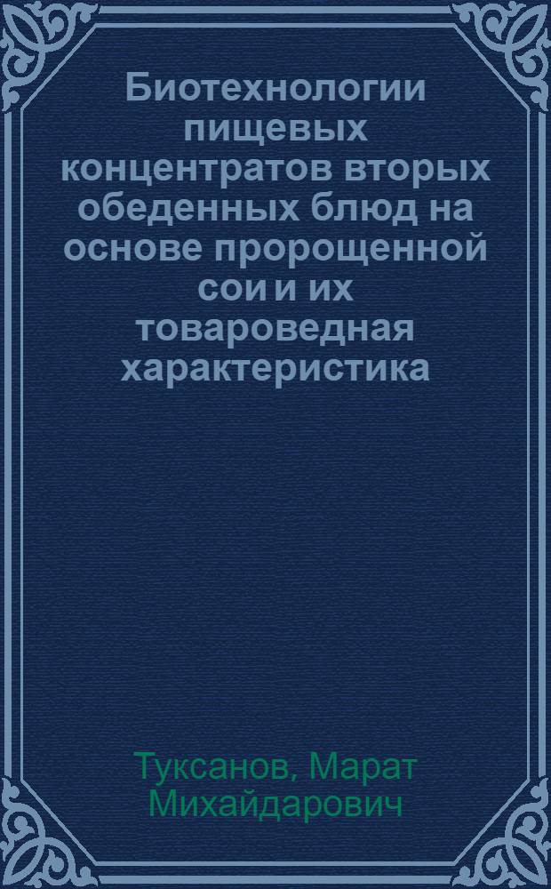 Биотехнологии пищевых концентратов вторых обеденных блюд на основе пророщенной сои и их товароведная характеристика : автореферат диссертации на соискание ученой степени к. т. н. : специальность 05.18.07 <Биотехнология пищ. продуктов по отраслям> : специальность 05.18.15 <Товароведение пищ.продуктов и технология продуктов обществ. питания>