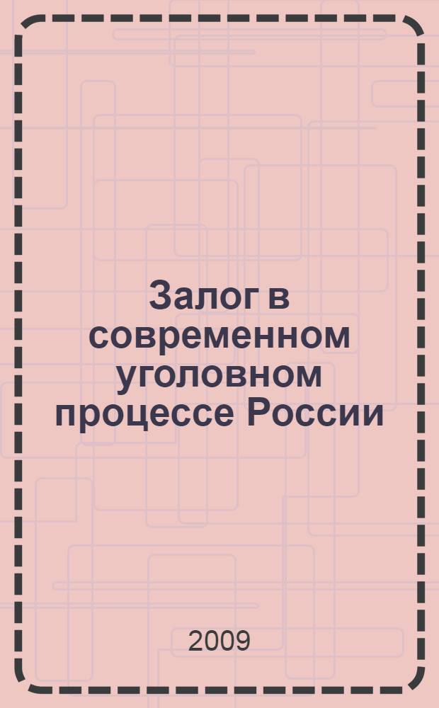 Залог в современном уголовном процессе России: проблемы нормативного регулирования и практика применения : автореферат диссертации на соискание ученой степени кандидата юридических наук : специальность 12.00.09 <Уголовный процесс; криминалистика и судебная экспертиза; оперативно-розыскная деятельность>
