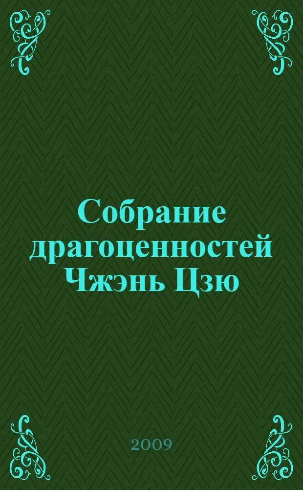 Собрание драгоценностей Чжэнь Цзю : 170 рецептов Чжэнь Цзю по необычным заболеваниям