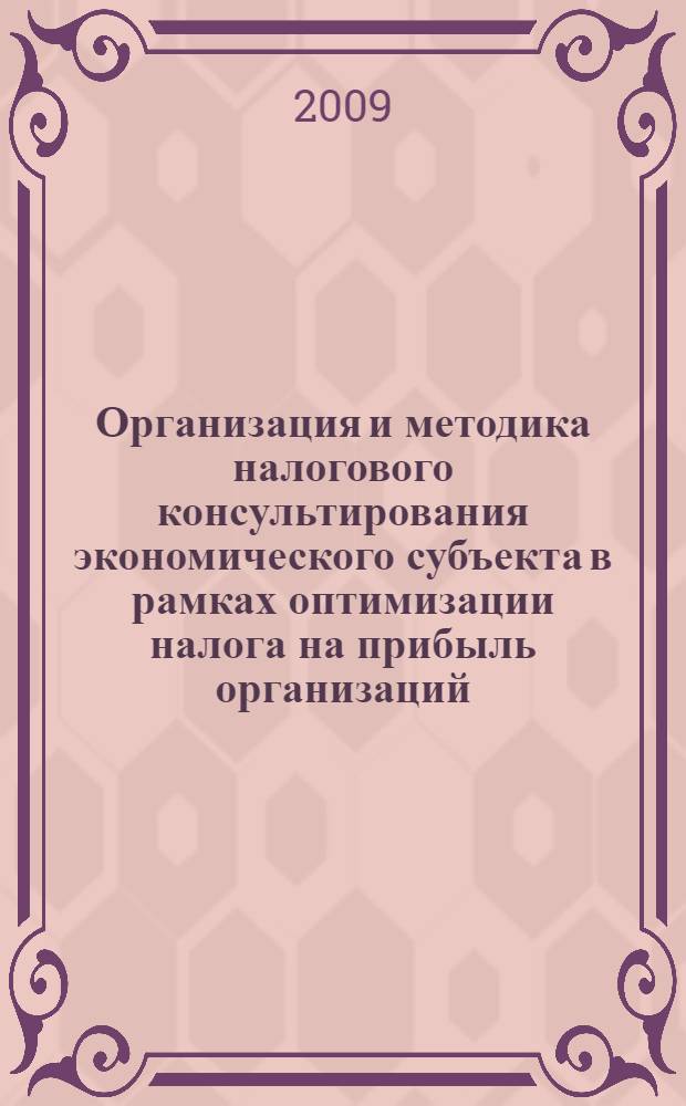 Организация и методика налогового консультирования экономического субъекта в рамках оптимизации налога на прибыль организаций : автореферат диссертации на соискание ученой степени к. э. н. : специальность 08.00.10 <Финансы, денежное обращение и кредит>