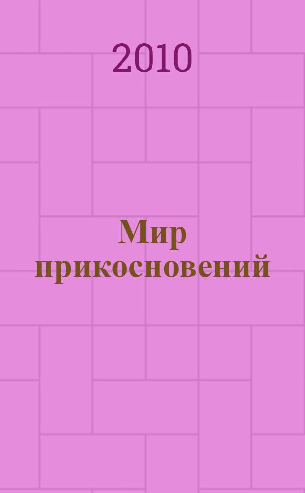 Мир прикосновений : язык человеческой нежности : разговор на языке тела, разнообразие ласки, приемы массажа