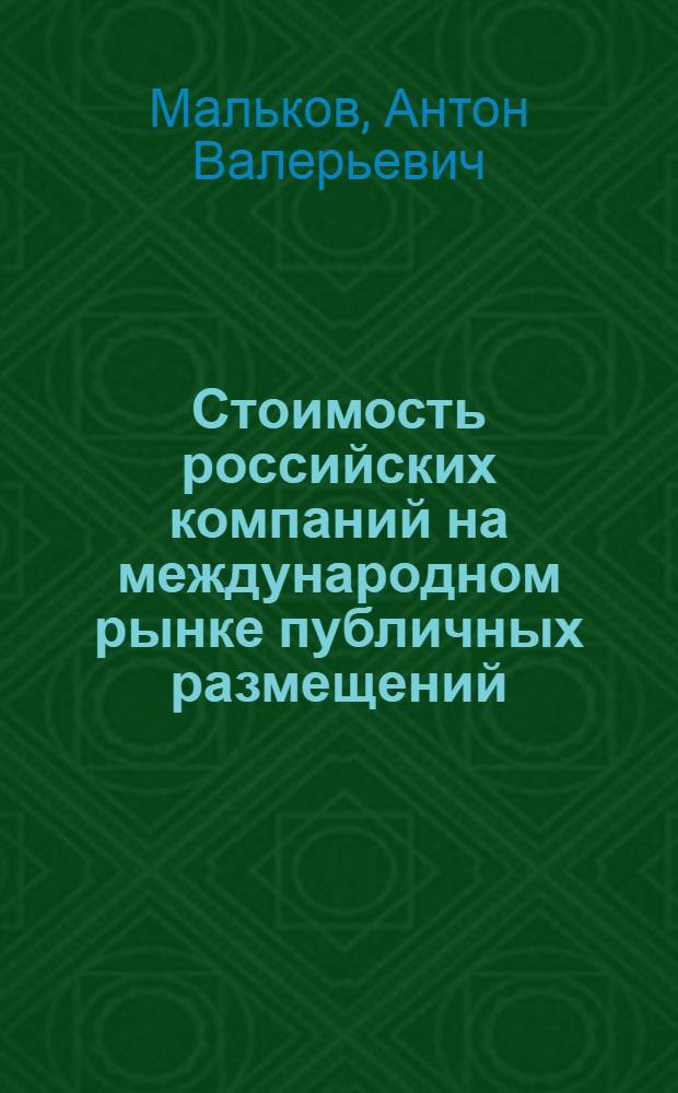 Стоимость российских компаний на международном рынке публичных размещений : автореферат диссертации на соискание ученой степени к. э. н. : специальность 08.00.10 <Финансы, денежное обращение и кредит>