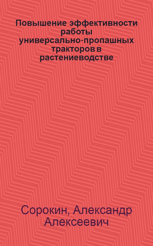 Повышение эффективности работы универсально-пропашных тракторов в растениеводстве : автореферат диссертации на соискание ученой степени к. т. н. : специальность 05.20.01 <Технологии и средства механизации сельского хозяйства>