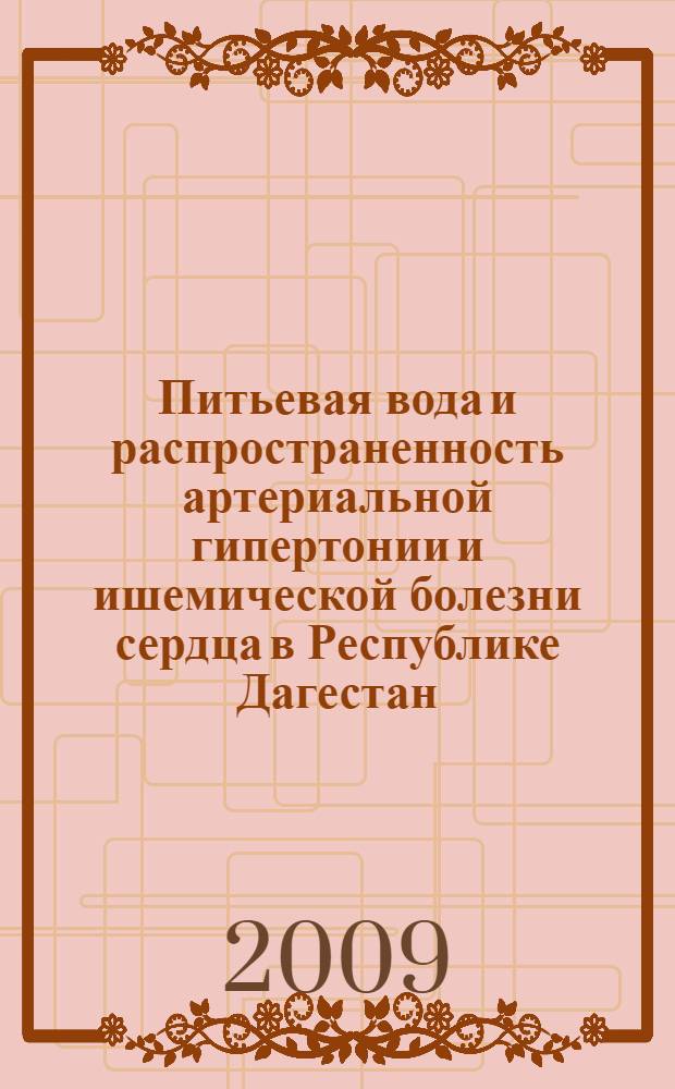 Питьевая вода и распространенность артериальной гипертонии и ишемической болезни сердца в Республике Дагестан : автореферат диссертации на соискание ученой степени к. м. н. : специальность 14.00.05 <Внутренние болезни>