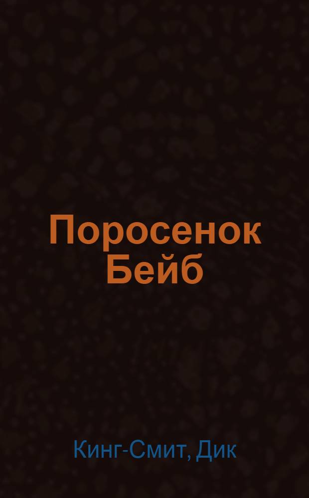 Поросенок Бейб : повести : для среднего школьного возраста