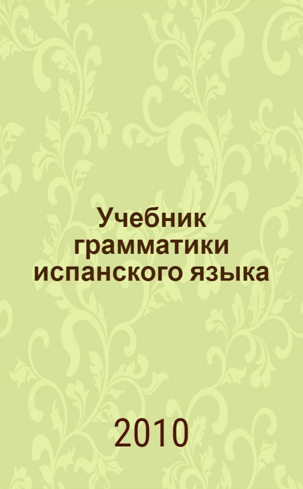 Учебник грамматики испанского языка = La gramatica espanola para ti : практический курс грамматики испанского языка для начинающих. Начальный уровень