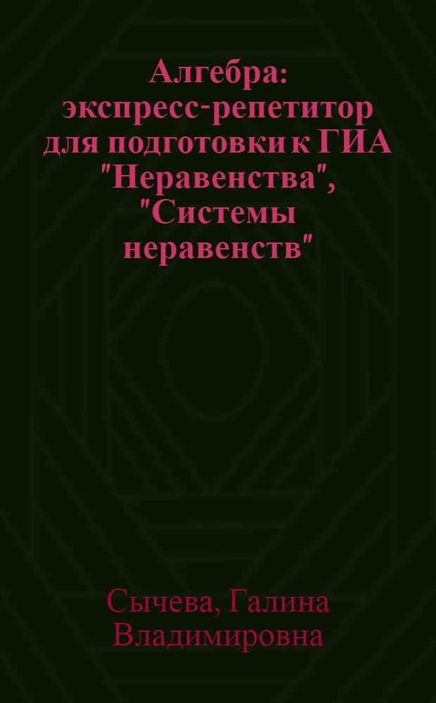 Алгебра : экспресс-репетитор для подготовки к ГИА "Неравенства", "Системы неравенств" : 9 класс