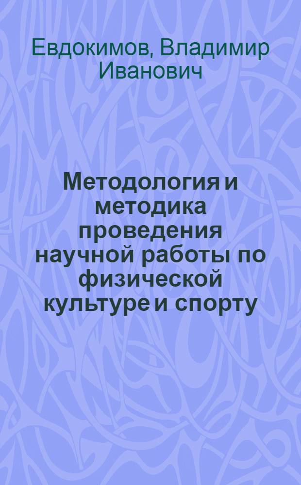 Методология и методика проведения научной работы по физической культуре и спорту : методическое пособие