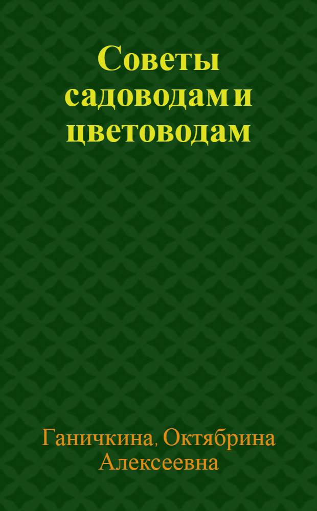 Советы садоводам и цветоводам