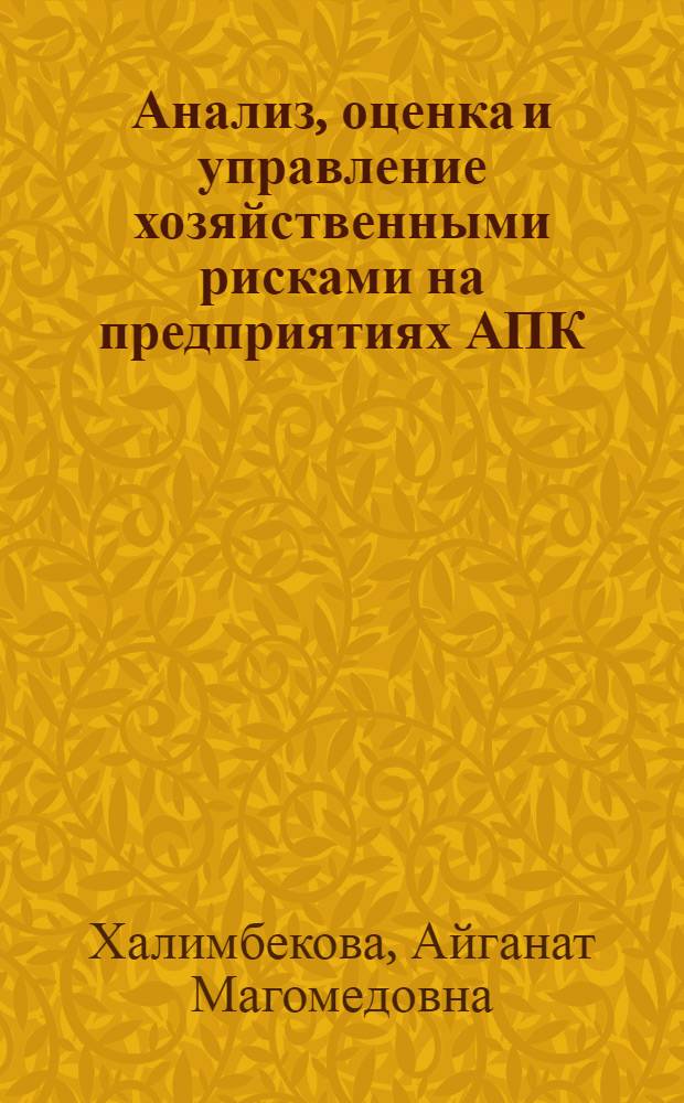 Анализ, оценка и управление хозяйственными рисками на предприятиях АПК : (на примере птицеводческих предприятий Республики Дагестан) : автореферат диссертации на соискание ученой степени кандидата экономических наук : специальность 08.00.05 <Экономика и управление народным хозяйством по отраслям и сферам деятельности>