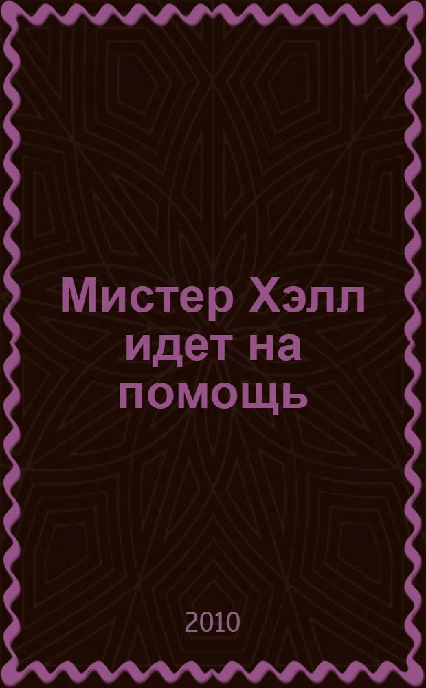 Мистер Хэлл идет на помощь : к учебнику английского языка Happy English.ru для 5 класса (первый год обучения) : ответы к классным упражнениям и домашним заданиям, советы и комментарии авторов : учебное пособие