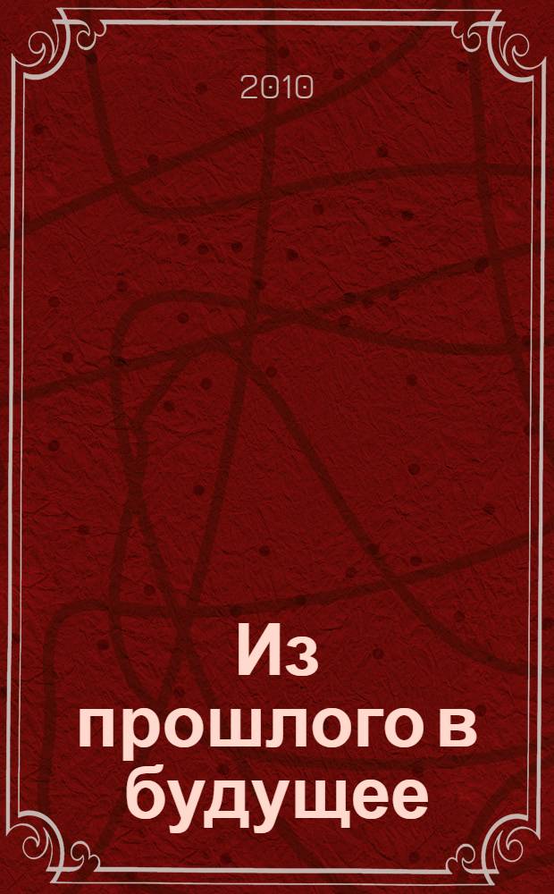 Из прошлого в будущее : сборник статей