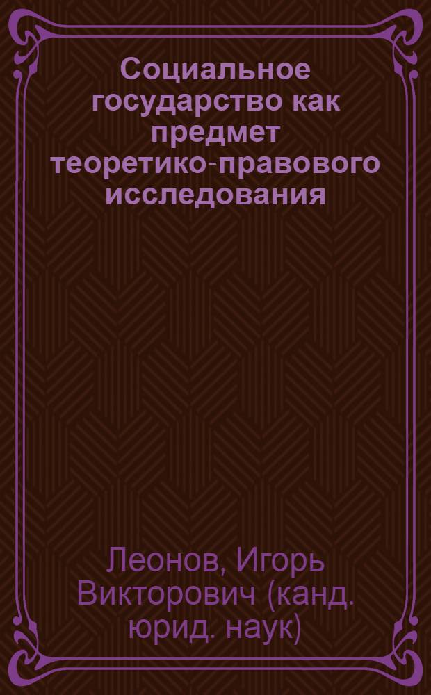 Социальное государство как предмет теоретико-правового исследования : автореферат диссертации на соискание ученой степени к. ю. н. : специальность 12.00.01 <теория и история права и государства>