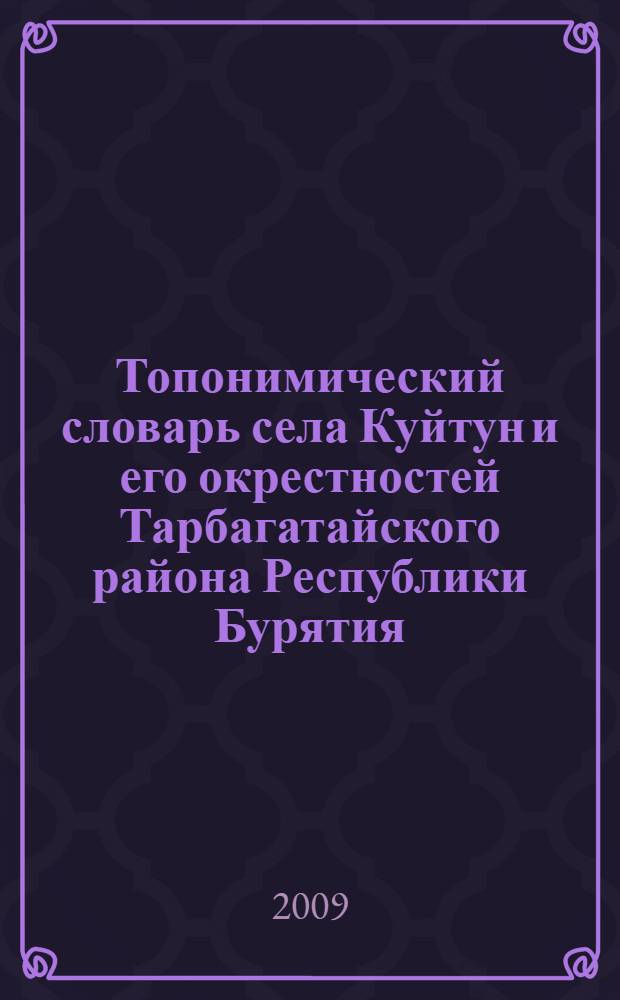 Топонимический словарь села Куйтун и его окрестностей Тарбагатайского района Республики Бурятия